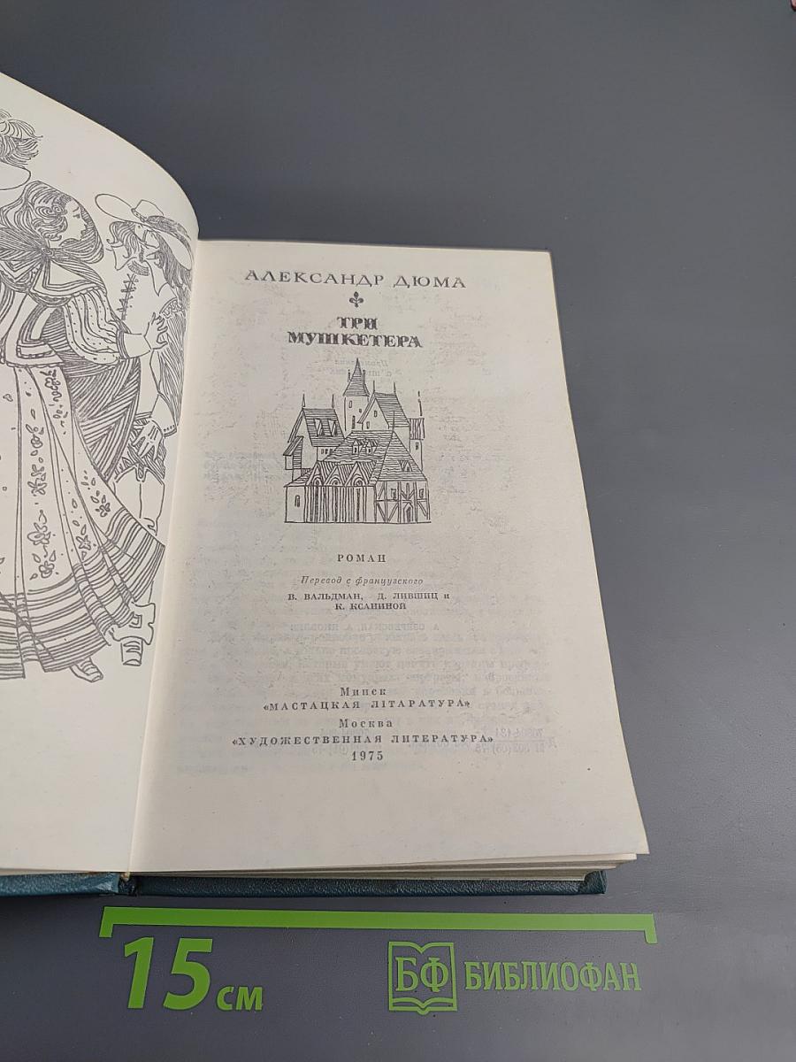 Три мушкетера