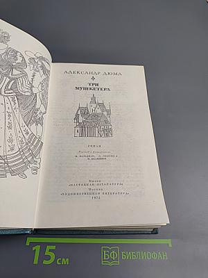 Три мушкетера