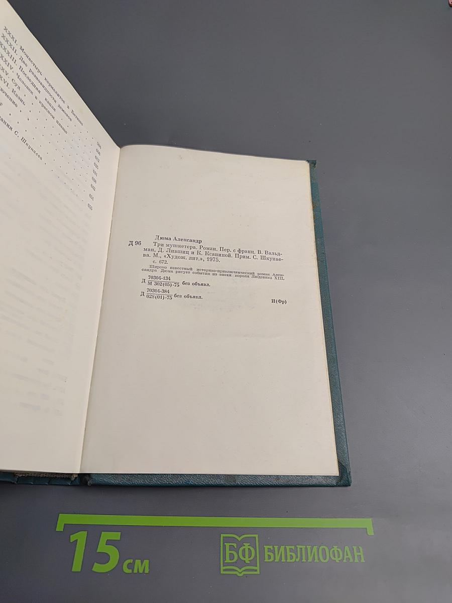 Три мушкетера