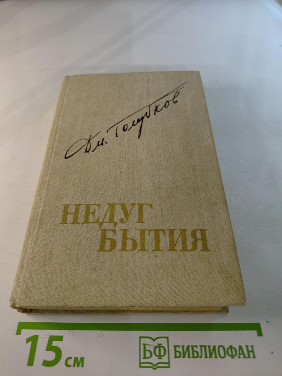 Недуг бытия: Хроника дней Евгения Баратынского. Роман, повесть, рассказ