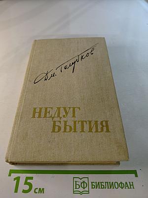 Недуг бытия: Хроника дней Евгения Баратынского. Роман, повесть, рассказ