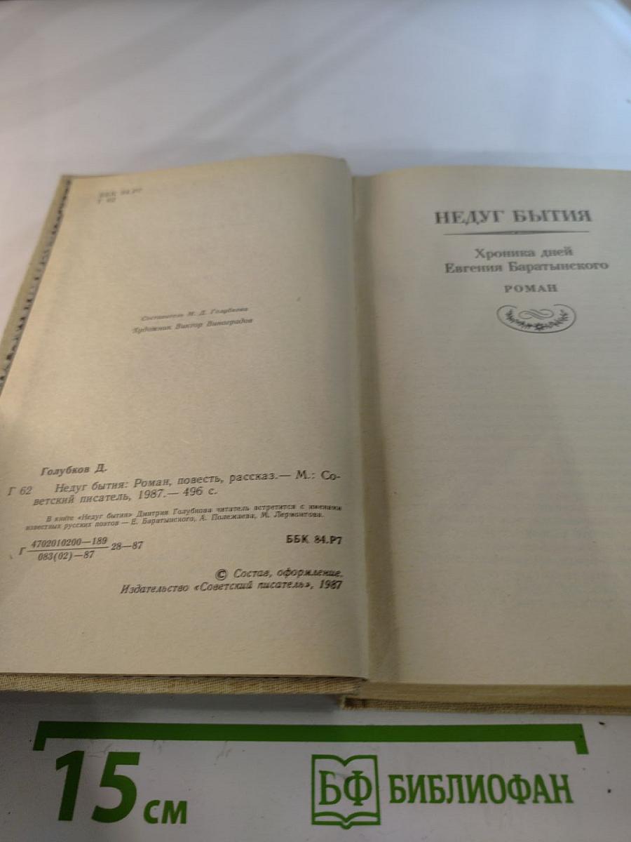 Недуг бытия: Хроника дней Евгения Баратынского. Роман, повесть, рассказ