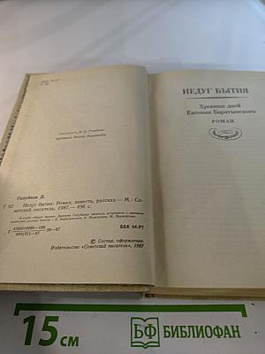 Недуг бытия: Хроника дней Евгения Баратынского. Роман, повесть, рассказ