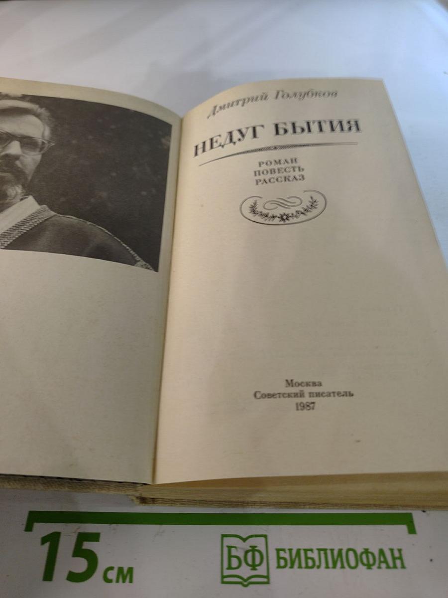 Недуг бытия: Хроника дней Евгения Баратынского. Роман, повесть, рассказ