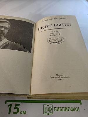 Недуг бытия: Хроника дней Евгения Баратынского. Роман, повесть, рассказ