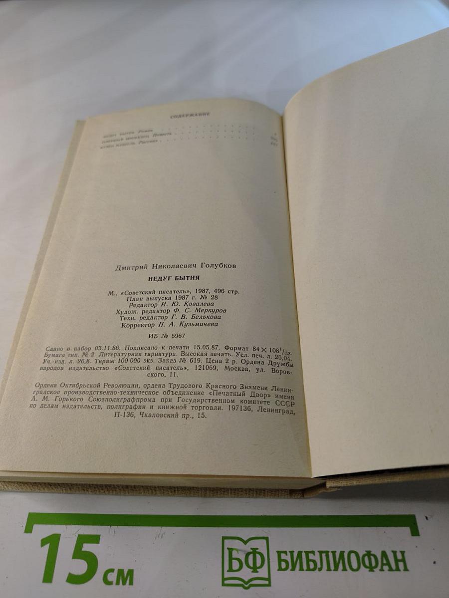 Недуг бытия: Хроника дней Евгения Баратынского. Роман, повесть, рассказ