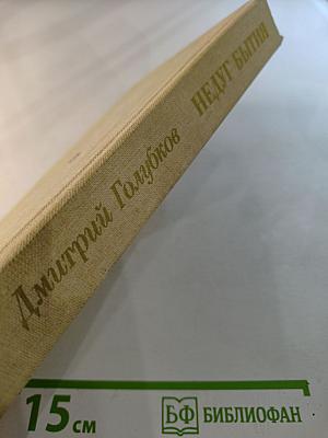 Недуг бытия: Хроника дней Евгения Баратынского. Роман, повесть, рассказ