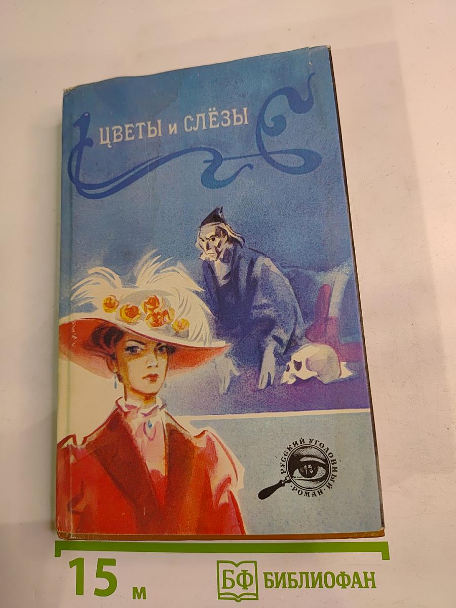 Цветы и слёзы