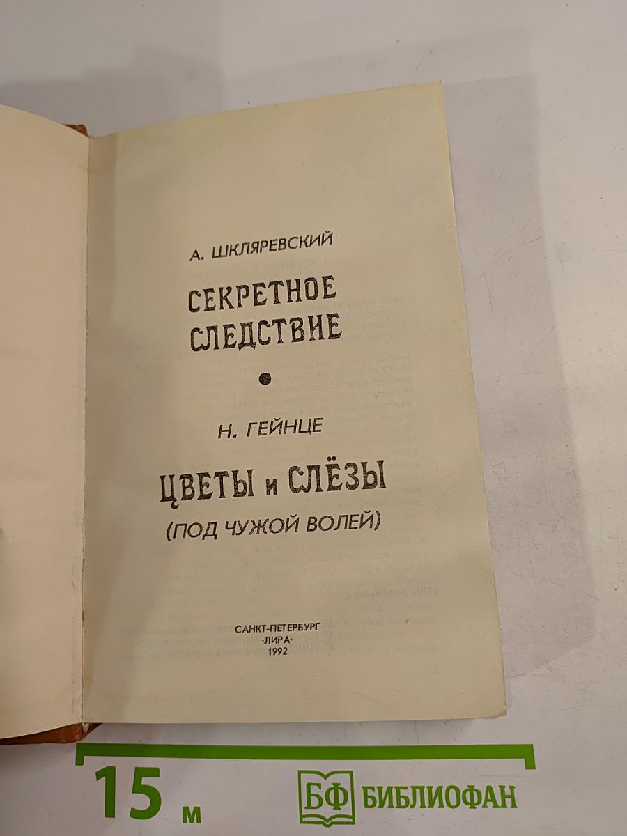 Цветы и слёзы