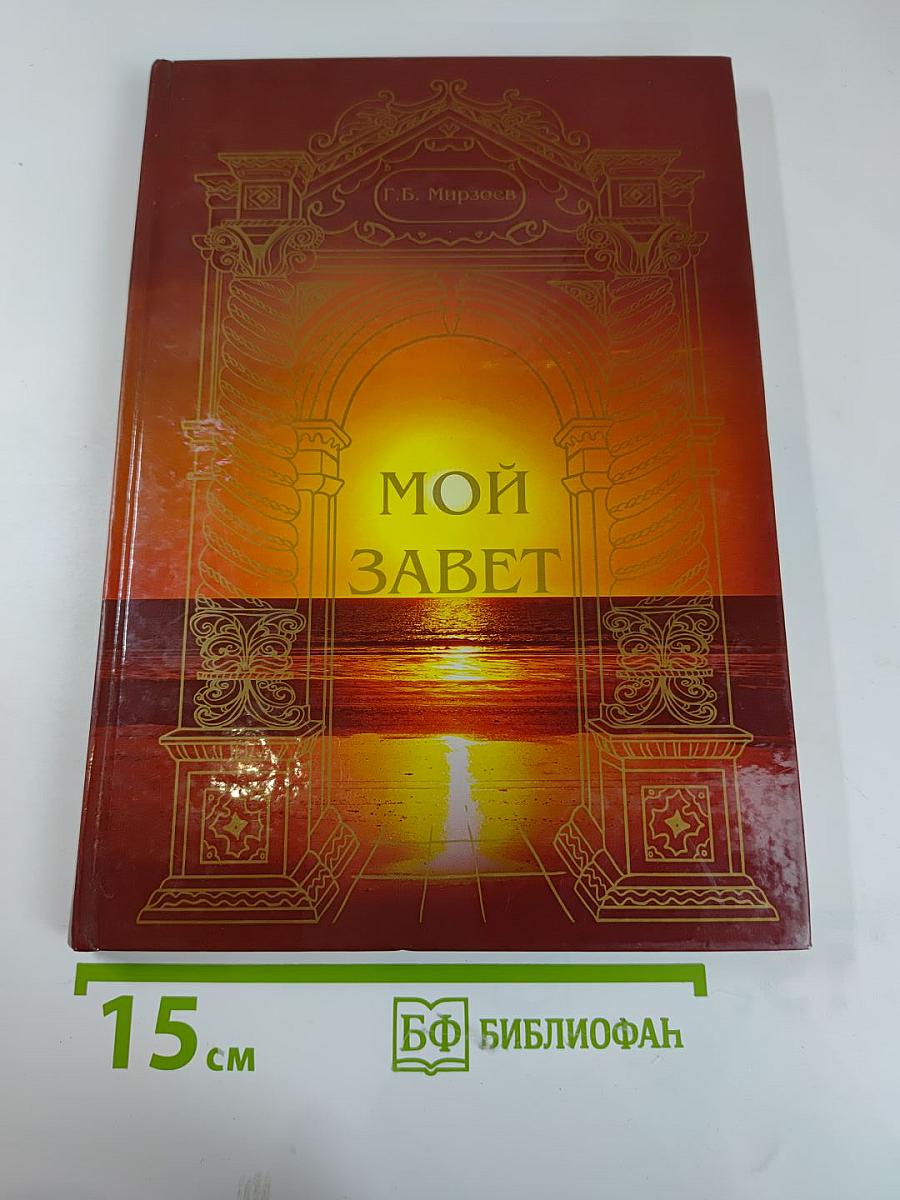 Мой завет
