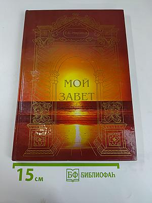 Мой завет