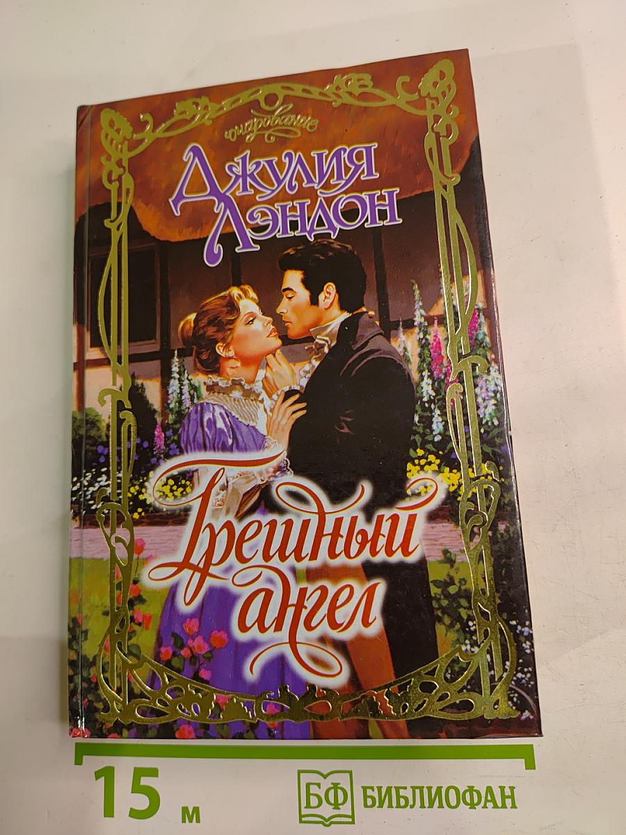 Грешный ангел