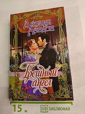 Грешный ангел