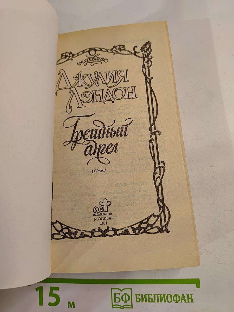 Грешный ангел