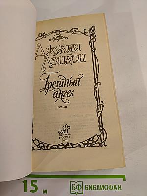 Грешный ангел