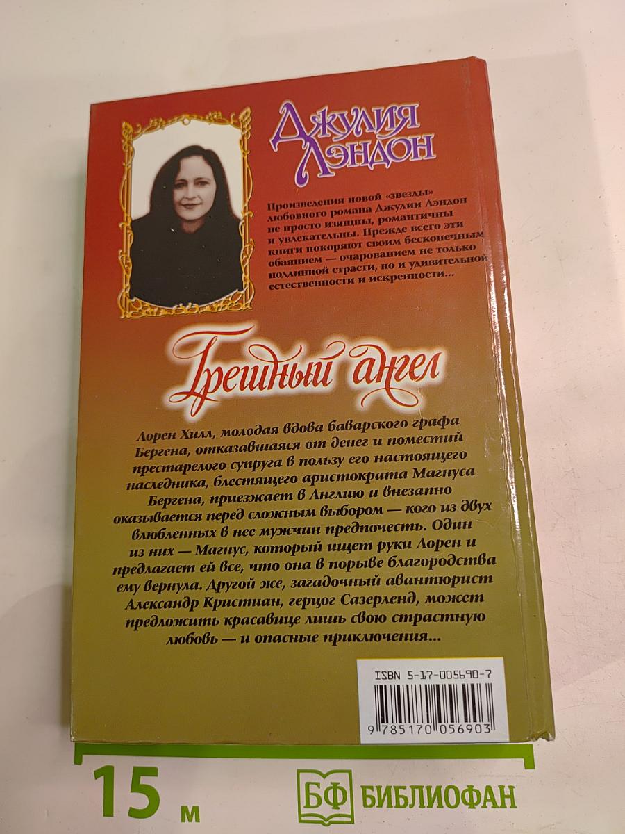 Грешный ангел