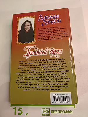 Грешный ангел