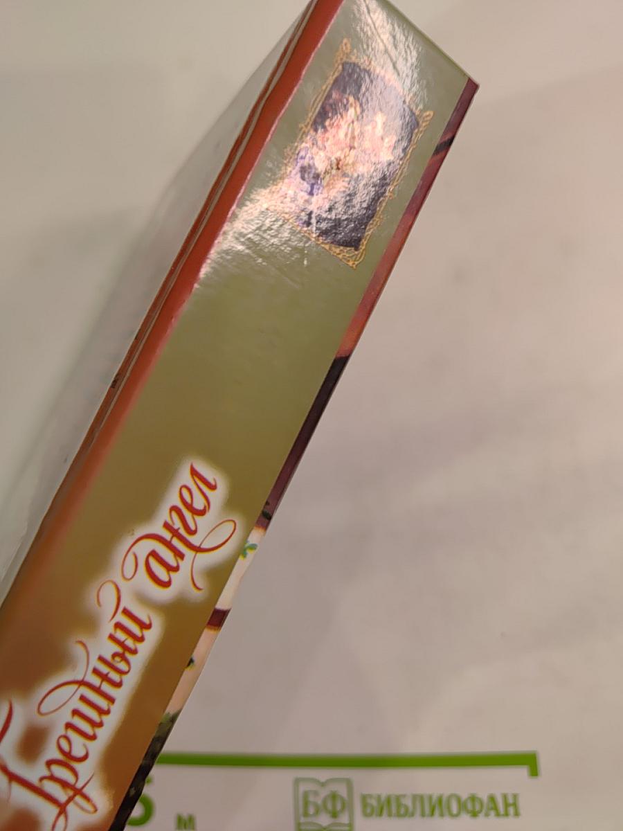 Грешный ангел