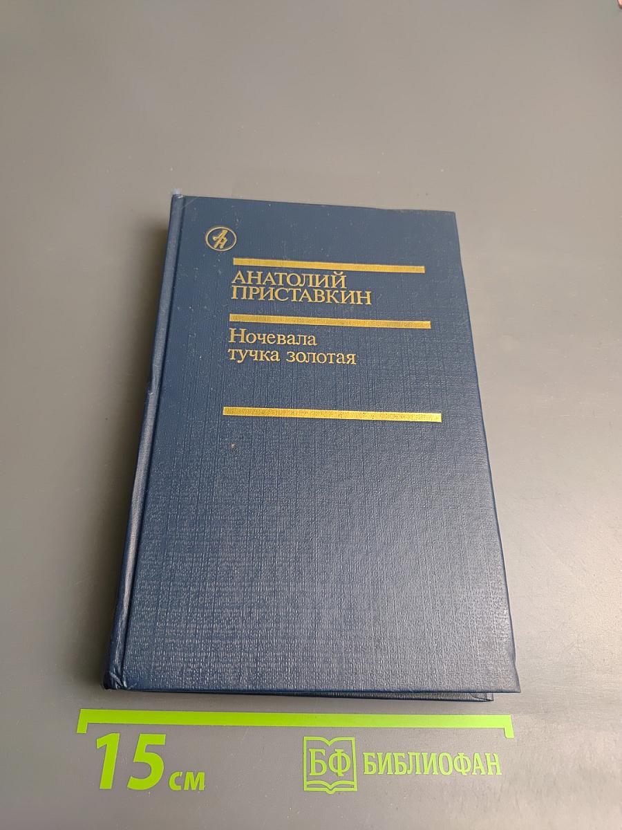 Ночевала тучка золотая