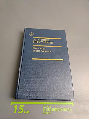 Ночевала тучка золотая