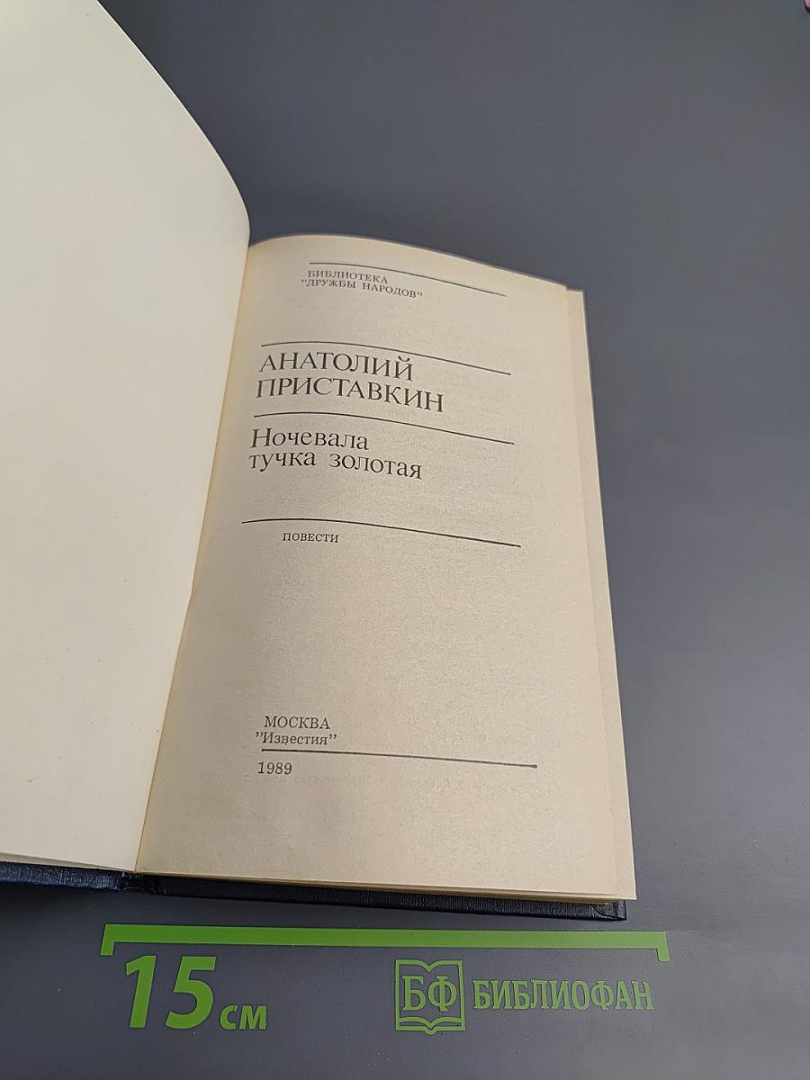 Ночевала тучка золотая