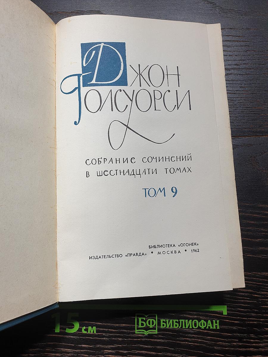 Собрание сочинений в шестнадцати томах. Том 9