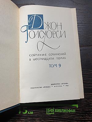Собрание сочинений в шестнадцати томах. Том 9