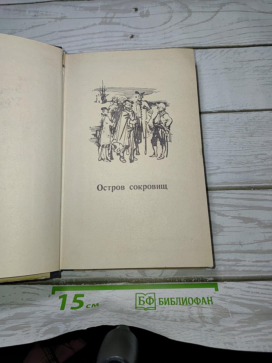 Остров сокровищ. Другие произведения