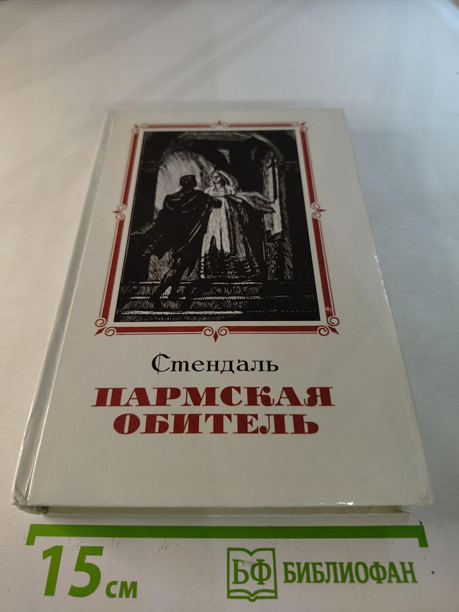 Пармская обитель