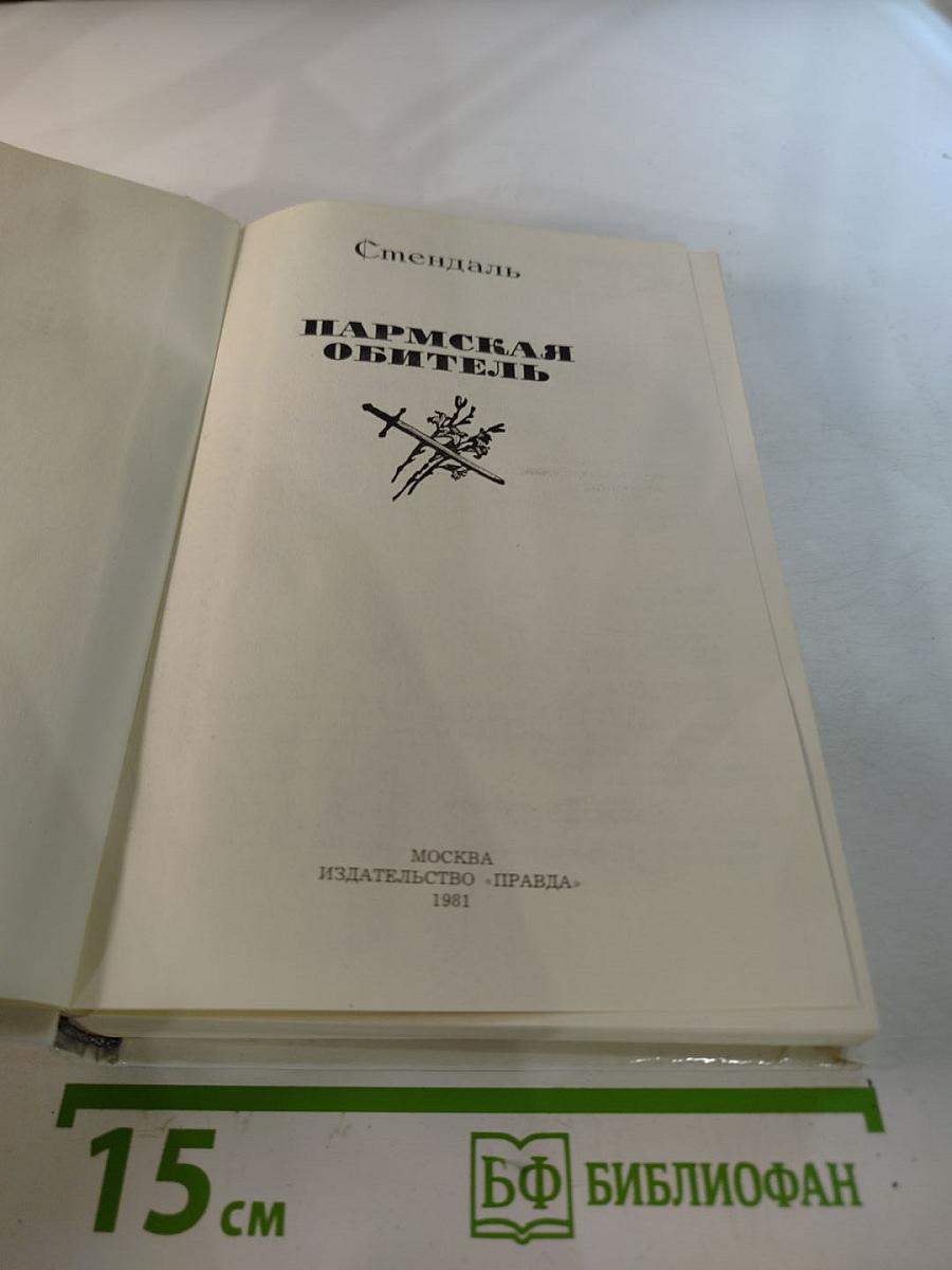 Пармская обитель