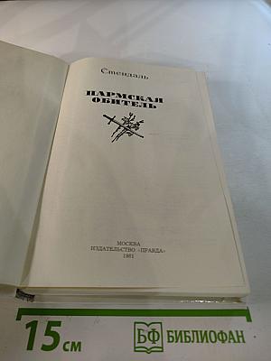 Пармская обитель