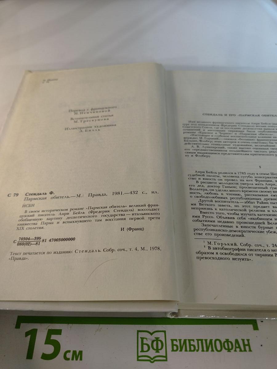 Пармская обитель