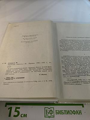 Пармская обитель