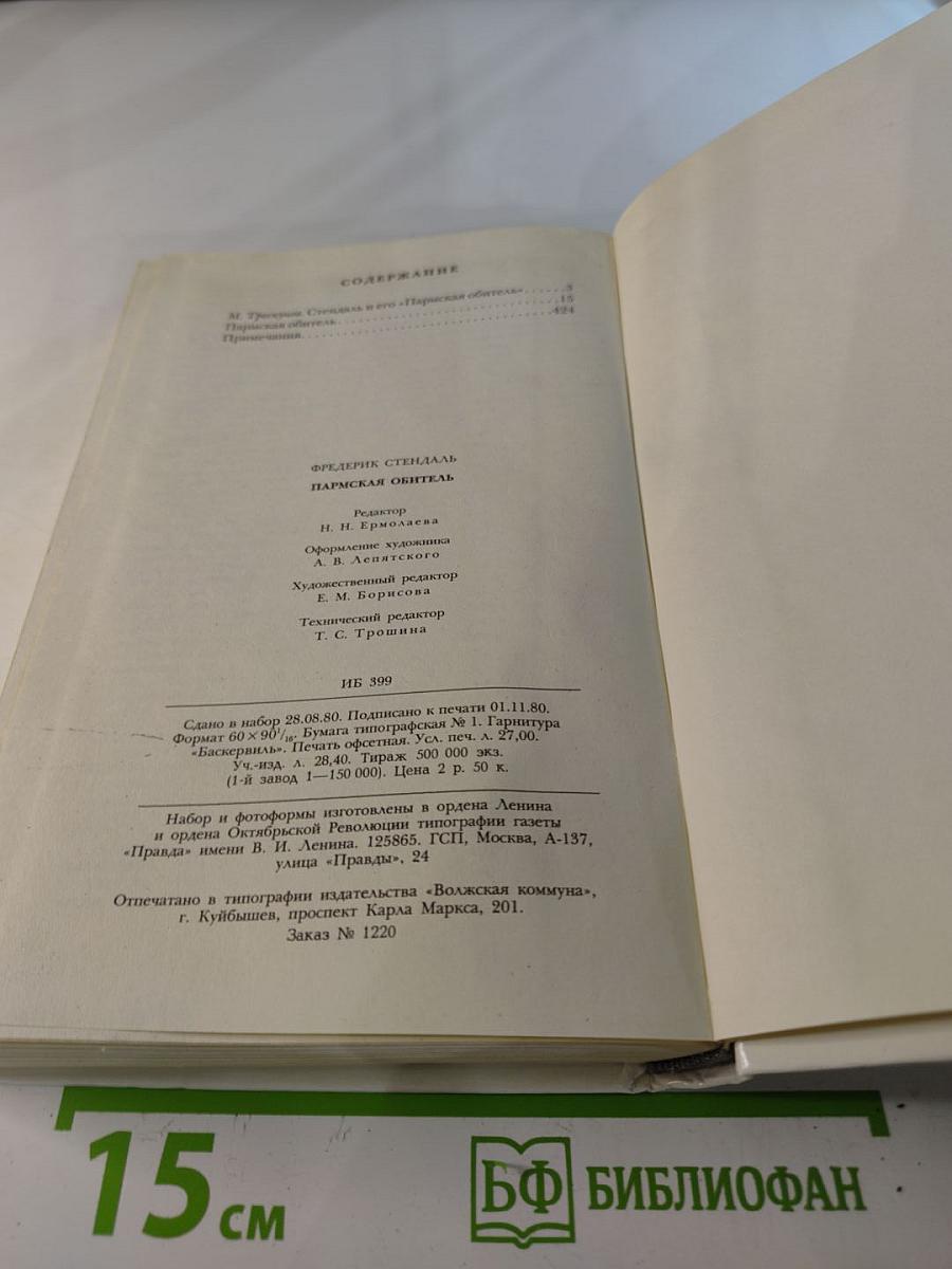 Пармская обитель