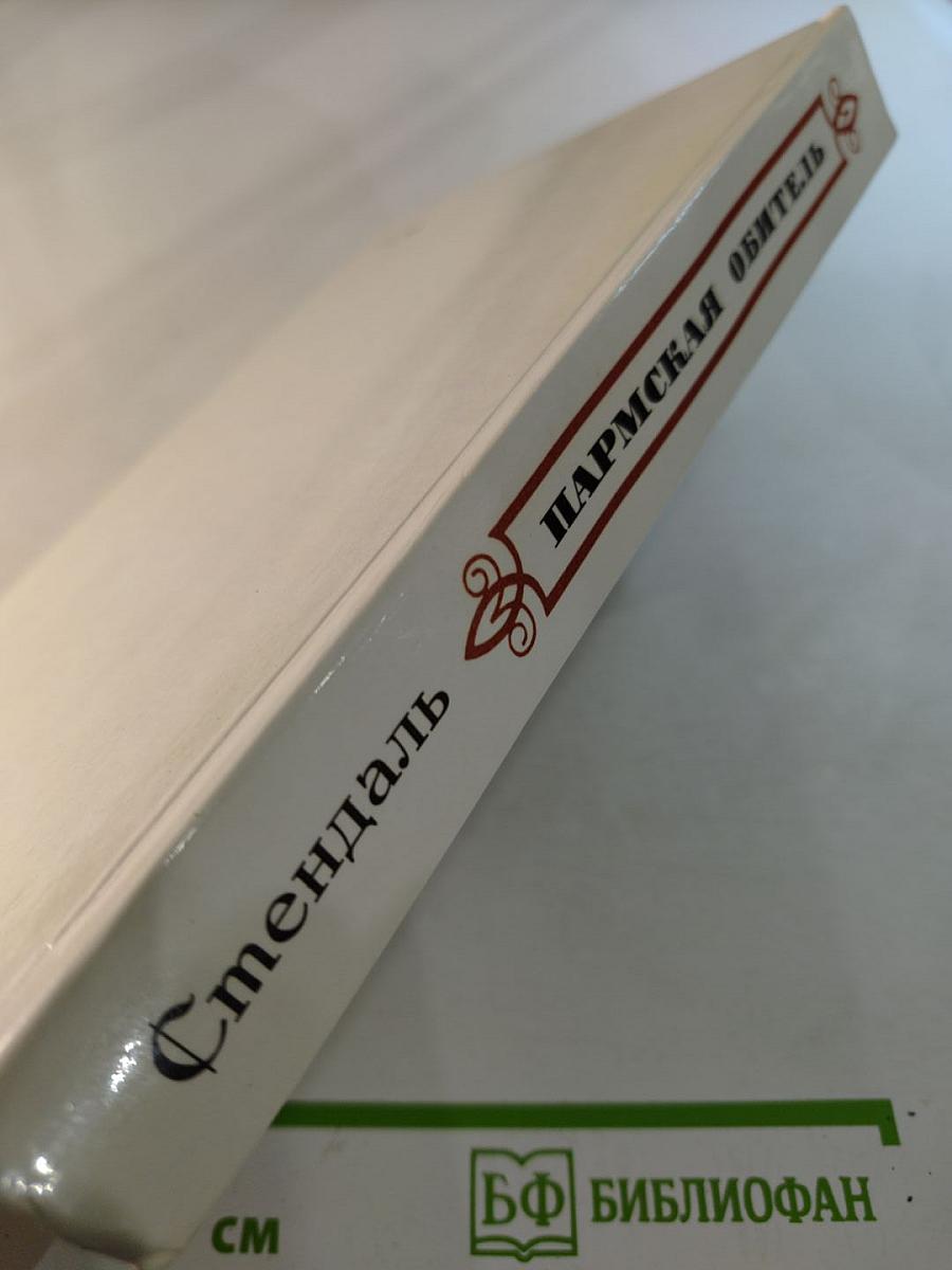 Пармская обитель