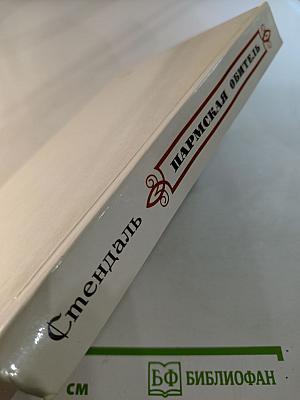 Пармская обитель