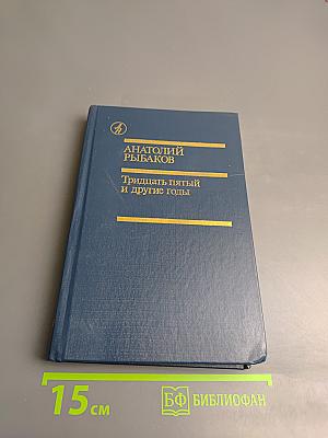 Тридцать пятый и другие годы. Книга первая