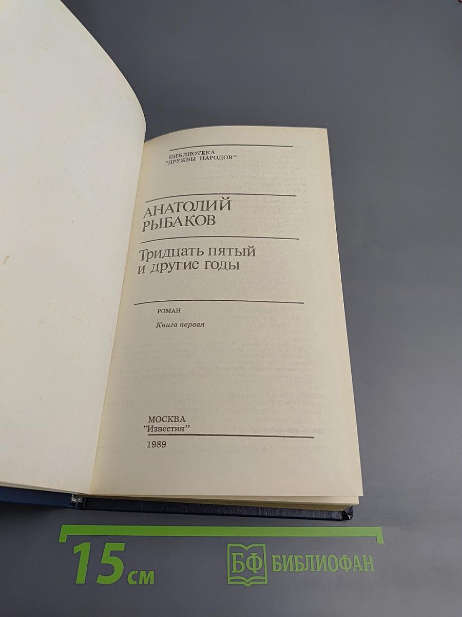 Тридцать пятый и другие годы. Книга первая