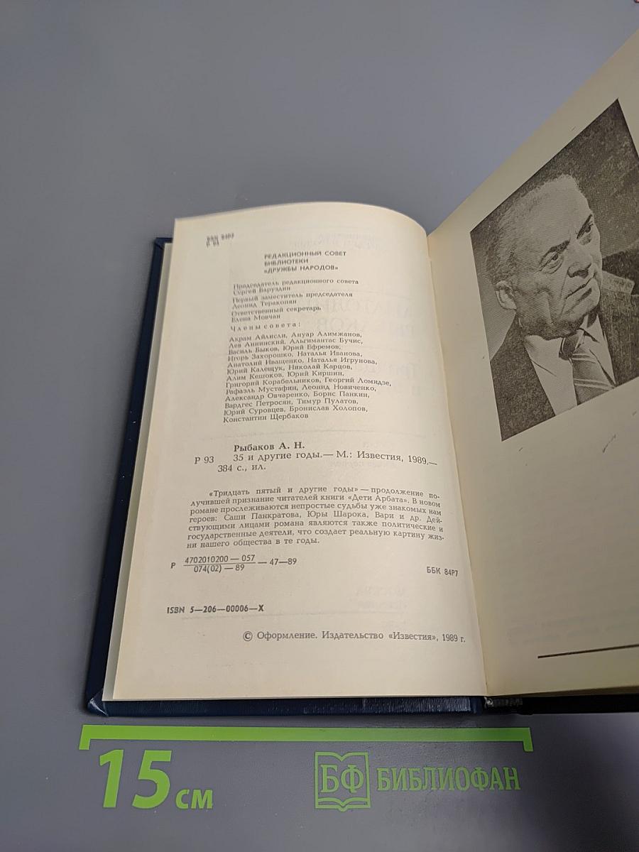 Тридцать пятый и другие годы. Книга первая