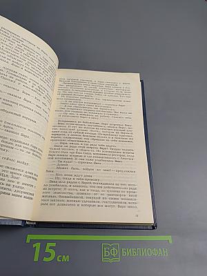 Тридцать пятый и другие годы. Книга первая