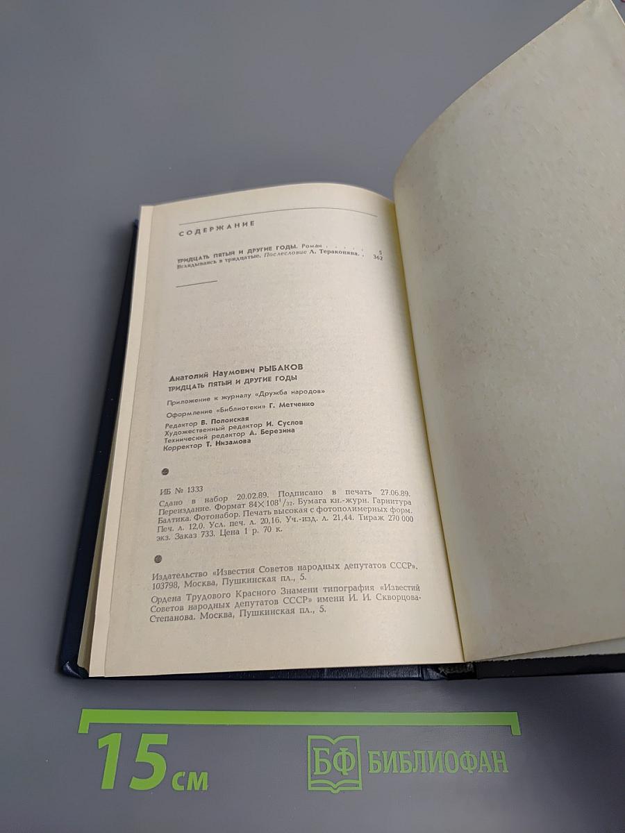 Тридцать пятый и другие годы. Книга первая