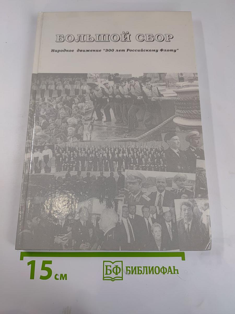БОЛЬШОЙ СБОР. Народное движение "300 лет Российскому Флоту"