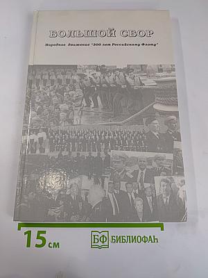 БОЛЬШОЙ СБОР. Народное движение "300 лет Российскому Флоту"