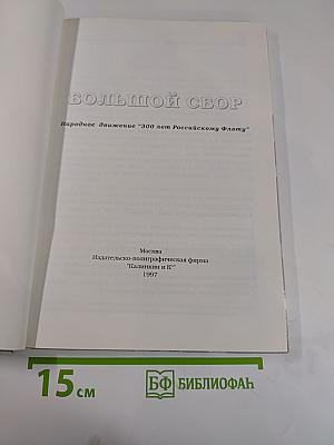 БОЛЬШОЙ СБОР. Народное движение "300 лет Российскому Флоту"
