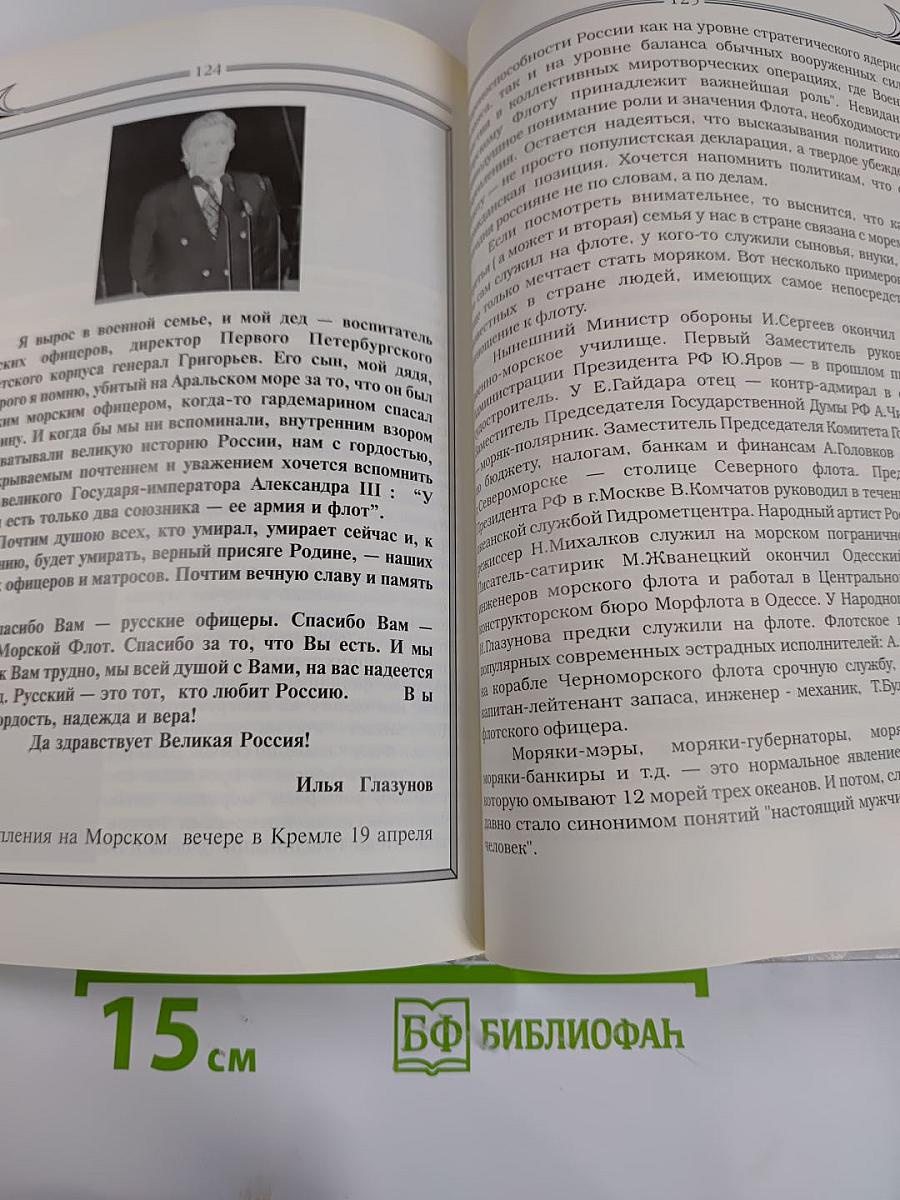 БОЛЬШОЙ СБОР. Народное движение "300 лет Российскому Флоту"