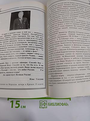 БОЛЬШОЙ СБОР. Народное движение "300 лет Российскому Флоту"