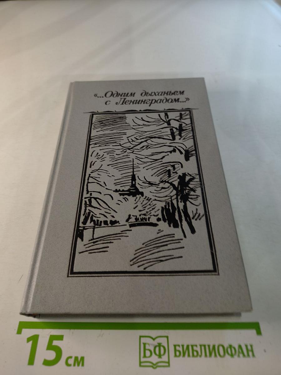 Одним дыханьем с Ленинградом...: Ленинград в жизни и творчестве советских писателей