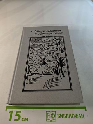 Одним дыханьем с Ленинградом...: Ленинград в жизни и творчестве советских писателей