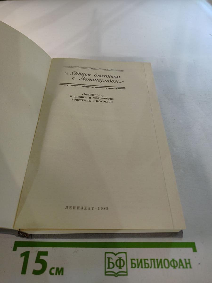 Одним дыханьем с Ленинградом...: Ленинград в жизни и творчестве советских писателей