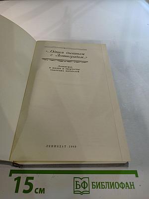 Одним дыханьем с Ленинградом...: Ленинград в жизни и творчестве советских писателей